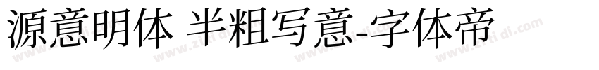 源意明体 半粗写意字体转换